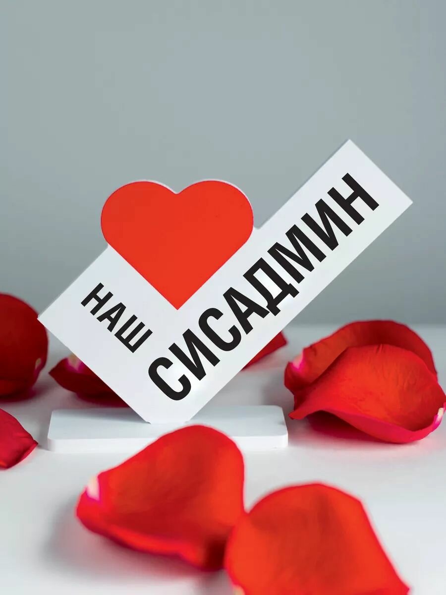 Подарок коллеге, открытка наш любимый сисадмин