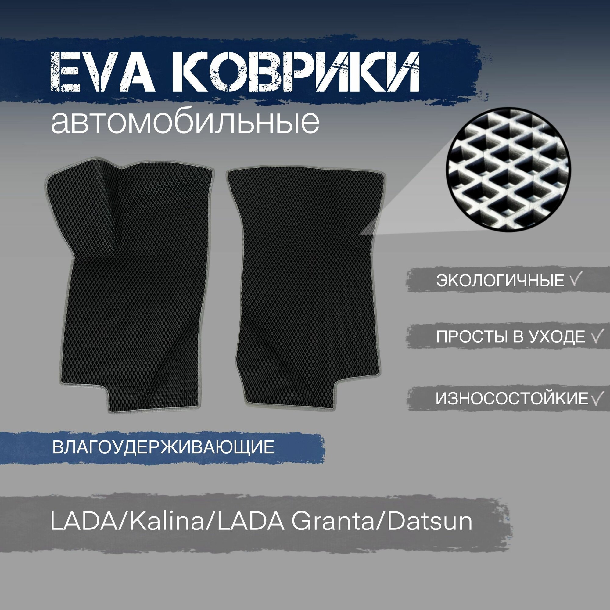 ЕВА коврики с бортами Лада Калина / Гранта / Датсун в салон автомобиля LADA Kalina/LADA Granta/Datsun
