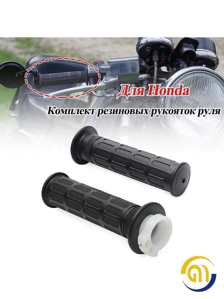 Комплект резиновых рукояток руля (антискользящие, черный) для Honda CB125/CB400/CB550/CB650/CB750/CB900 мотоцикла