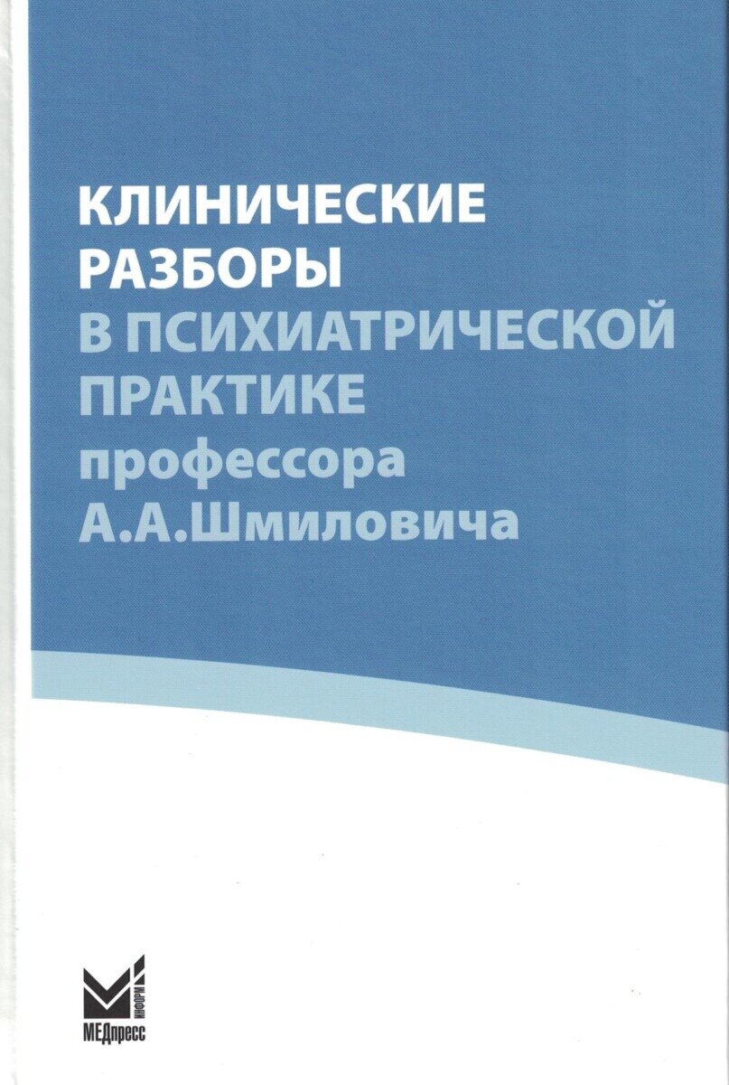 Клинические разборы в психиатрической практике IV, проф. А. А. Шмиловича