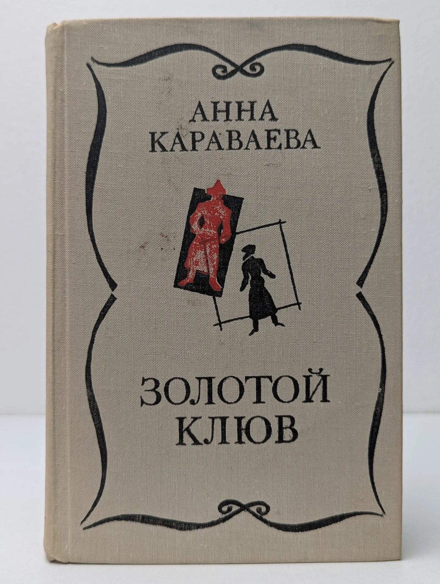 Золотой клюв Караваева Анна Александровна 1979