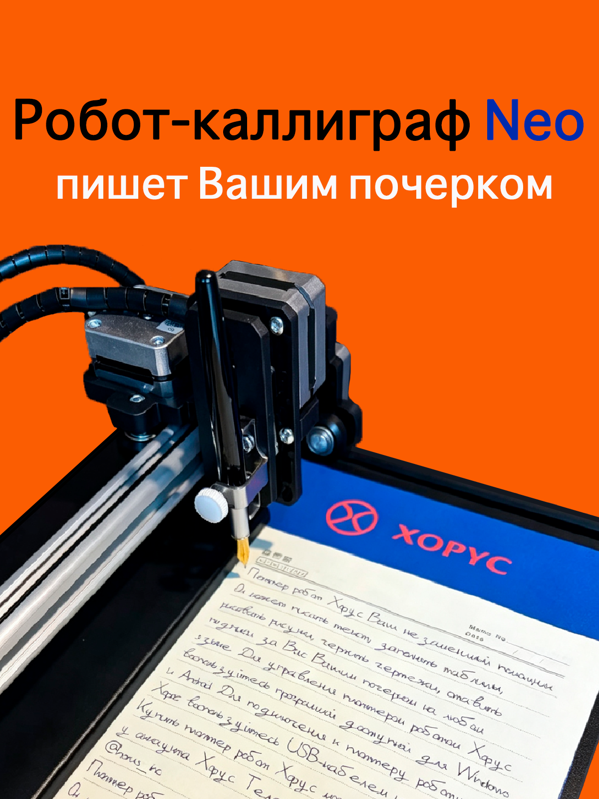 Робот-каллиграф плоттер Хорус Neo автоматического письма Вашим почерком ЧПУ-принтер пишущая машина ручкой