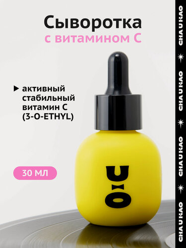 Изображение товара Cha U Kao, Сыворотка для лица с витамином С MAGICAL TRIP SERUM, 30 мл