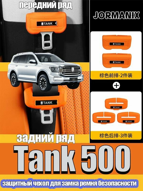 Tank 500 защитный чехол для замка ремня безопасности, танк 500 аксессуары, для Tank 500