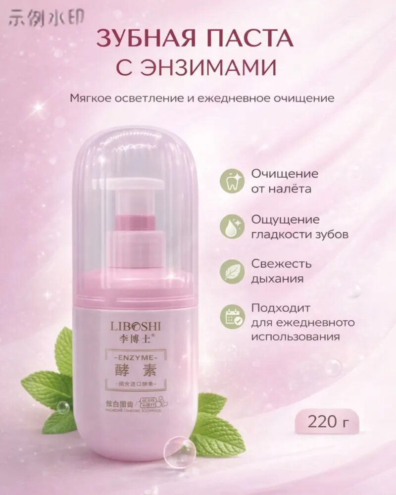 Отбеливающая зубная паста Liboshi с энзимами 220г