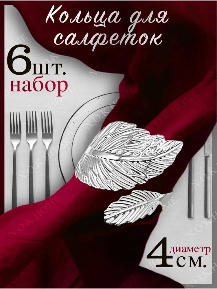Кольцо для салфеток, 6 шт, металл, серебристый, дизайн "Перо", диаметр 4 см