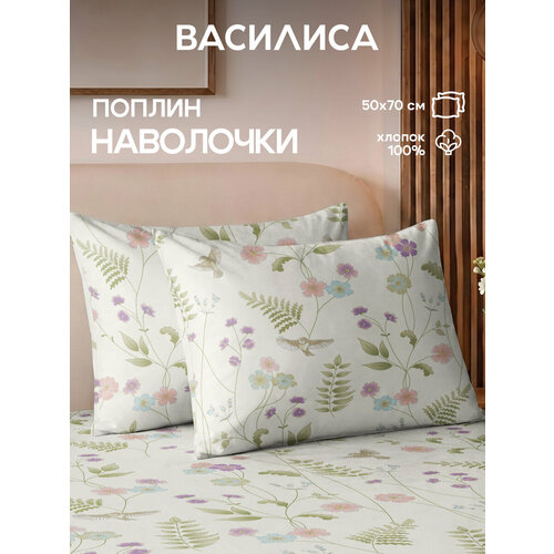 Комплект наволочек Василиса 50х70 см, 2 шт, Поплин, хлопок 100%, Самоцветы