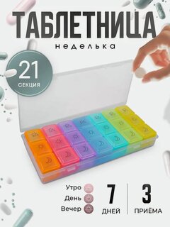Изображение товара Таблетница - органайзер "Неделька" съёмные ячейки, утро/день/вечер, размер 17.4×8.2×2.5 см, 7 контейнеров по 3 секции