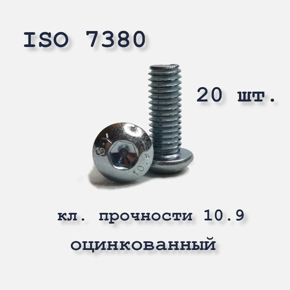 Винт с полукруглой головкой М8х40 ISO 7380 / ГОСТ 28963-91 под шестигранник оцинкованный 20 шт.