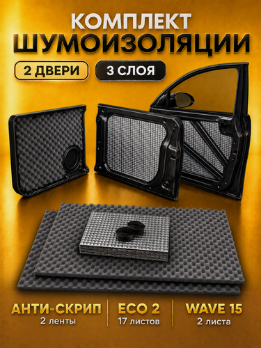 Изображение товара Комплект шумоизоляции для 2 дверей автомобиля от buildband. Набор звукоизоляции: самоклеящаяся шумка для авто