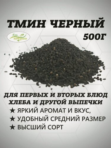 Изображение товара Тмин семена черные (семена черного тмина) пищевые, Высший сорт, Египет 500 гр