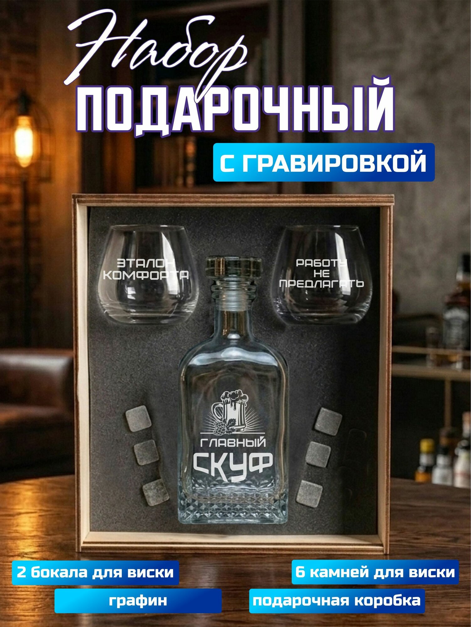 Подарочный набор штоф и 2 бокала для виски с гравировкой Главный скуф
