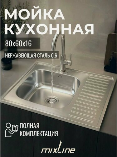 Изображение товара Мойка для кухни 80х60Х16 см из нержавейки, крыло справа, накладная (толщина 0,6 мм); сифон, крепёж в комплекте