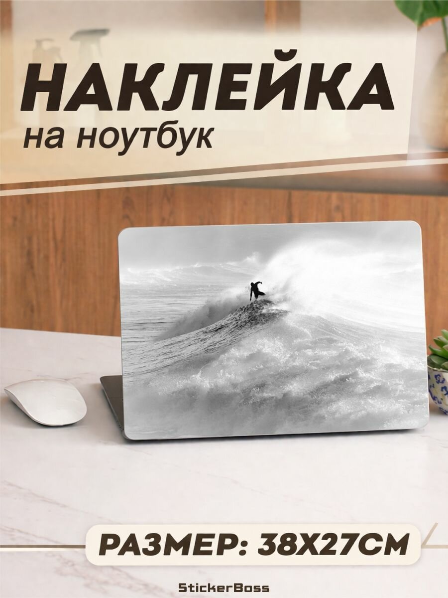 Наклейка на ноутбук Серфинг 38х27 см