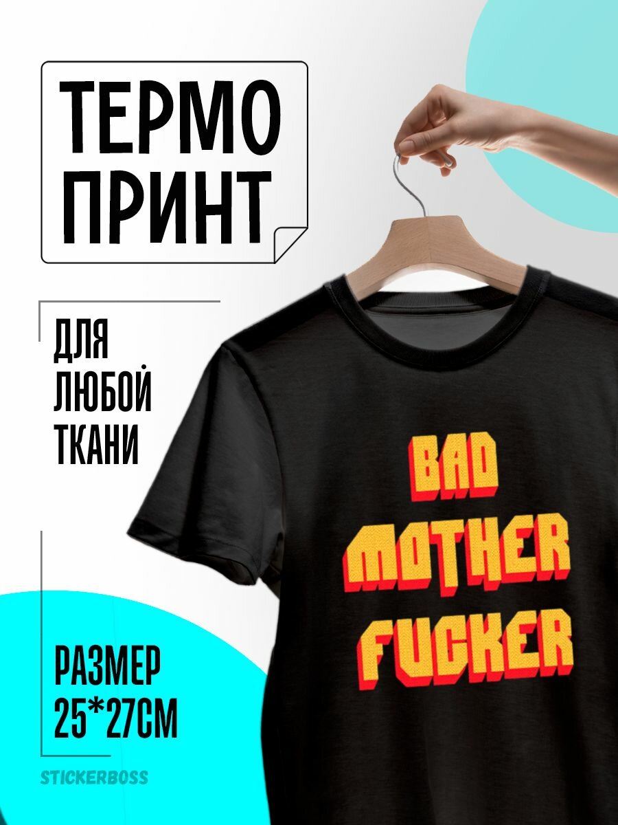 Термонаклейка термотрансфер на одежду Bad mother f*cker