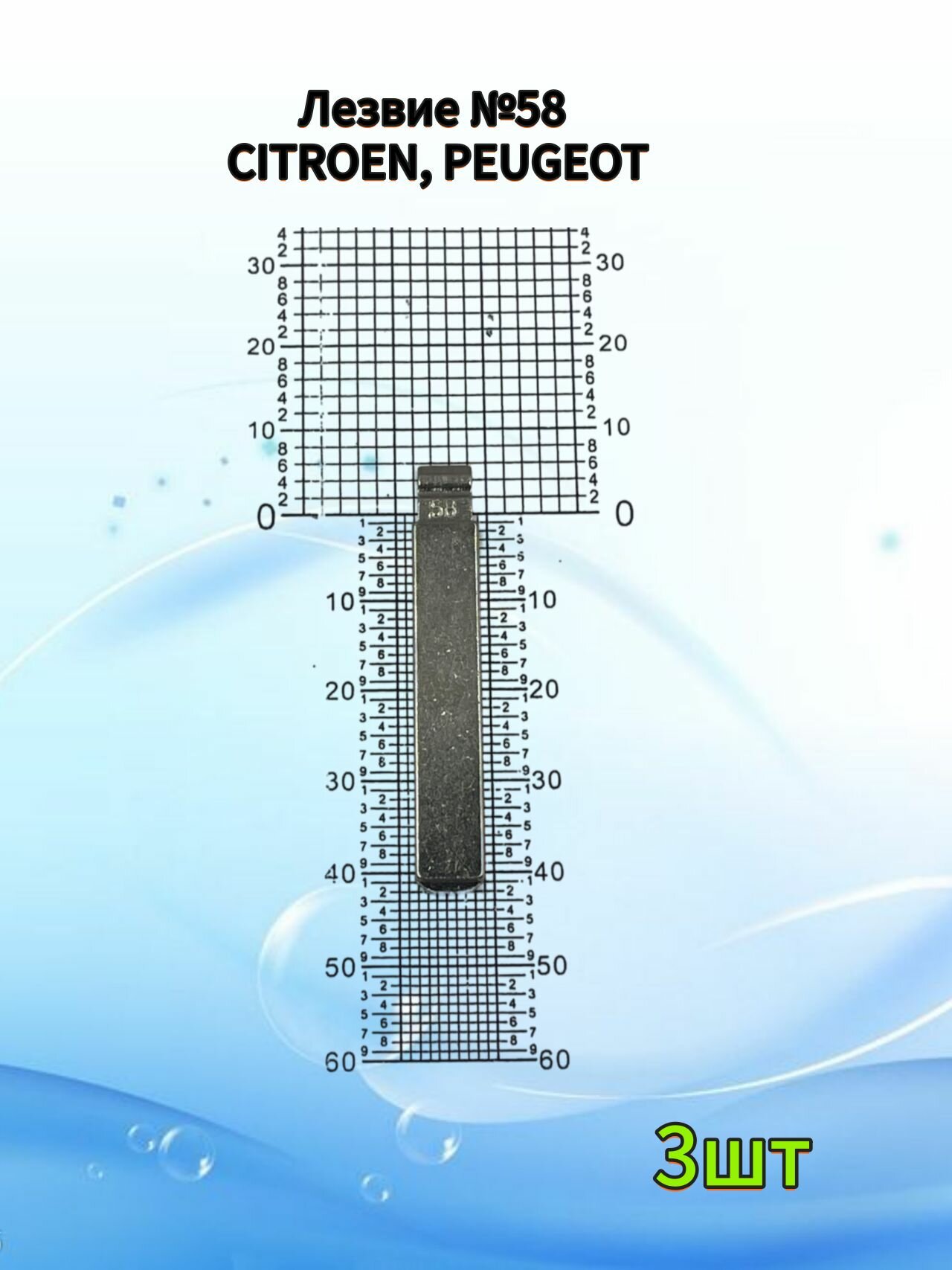 Лезвие ключа №58 B58 среднее для Citroen, Peugeot, 3шт