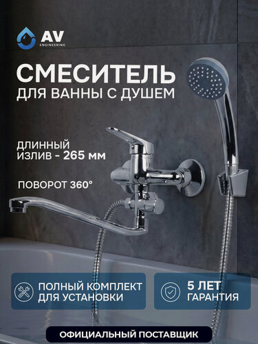 Изображение товара Смеситель для ванной с душем AV ENGINEERING Urs AVURS7-A120-221, рычажный, хромированный