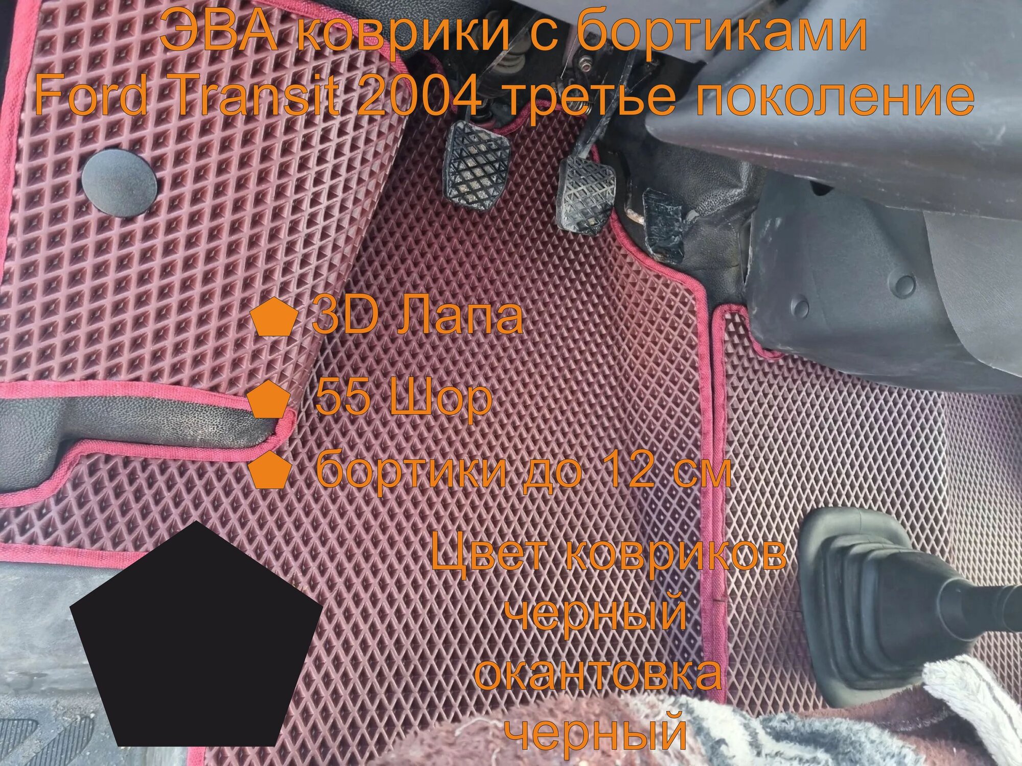 Ford Transit 2004 третье поколение, форд транзит 2004 третье поколение, эва коврики с бортиками