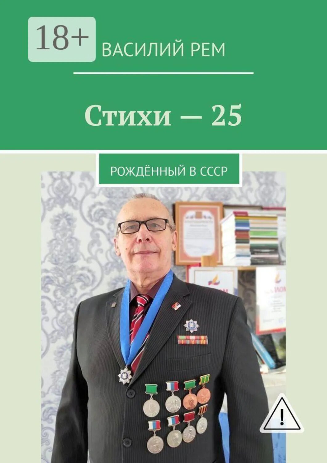 Стихи  —  25. Рождённый в СССР [Цифровая книга]
