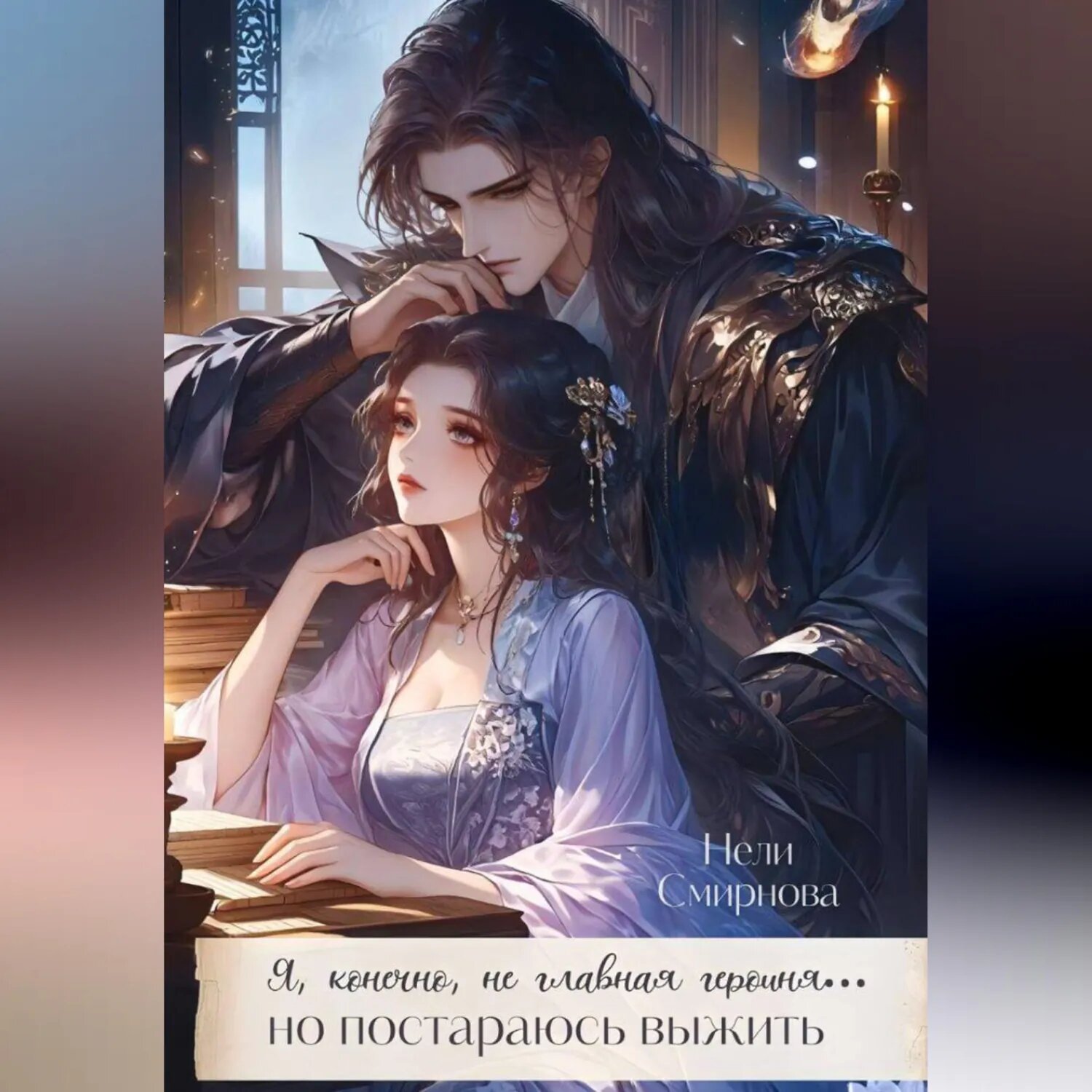 Я, конечно не главная героиня, но постараюсь выжить. 1-2 Том [Аудиокнига]