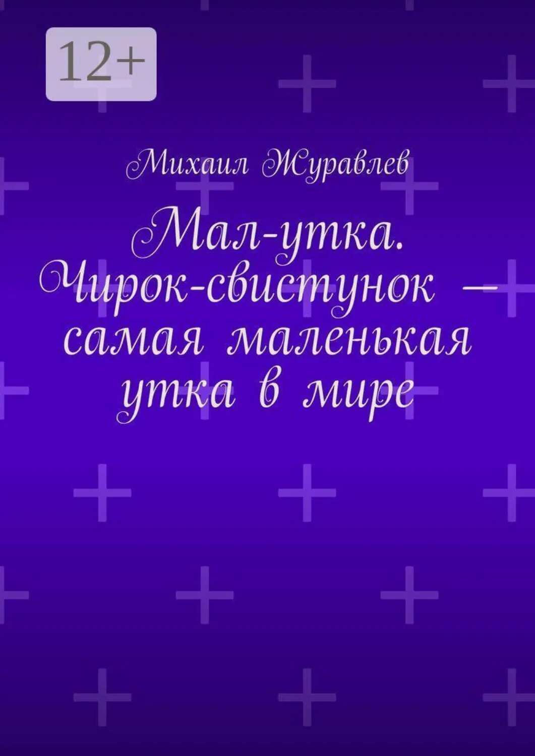 Мал-утка. Чирок-свистунок  — самая маленькая утка в мире [Цифровая книга]