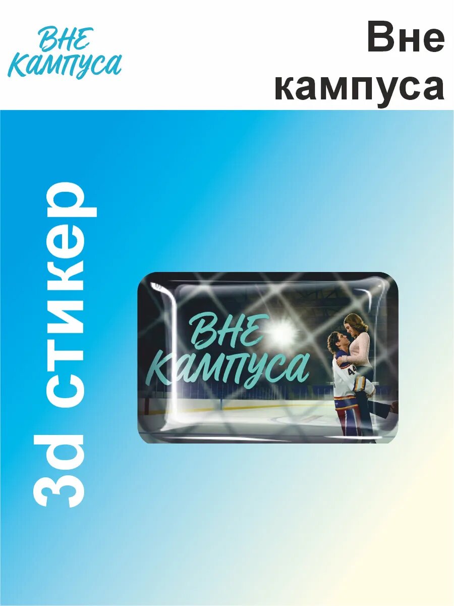 Наклейки на телефон 3D стикеры Вне Кампуса