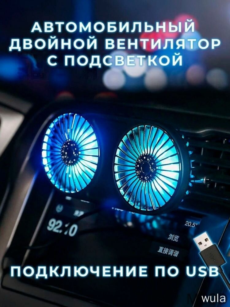 Вентилятор автомобильный двойной zz_F211 с подсветкой USB 10 Вт 3 режима для салона авто кулер