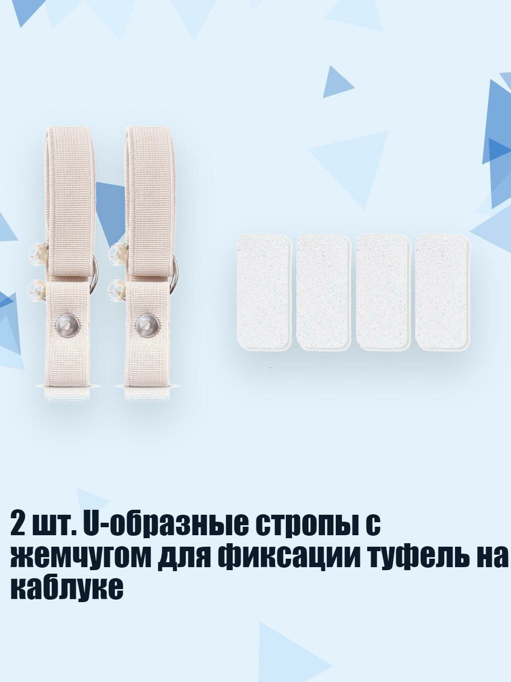 2 шт. U-образные стропы с жемчугом для фиксации туфель на каблуке, Бежевый