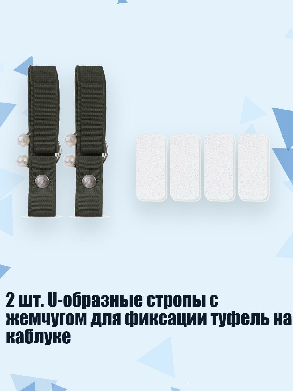 2 шт. U-образные стропы с жемчугом для фиксации туфель на каблуке, Армия1 зеленый