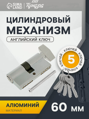 Изображение товара Цилиндровый механизм, 60 мм, с вертушкой, английский ключ, 5 ключей, цвет хром