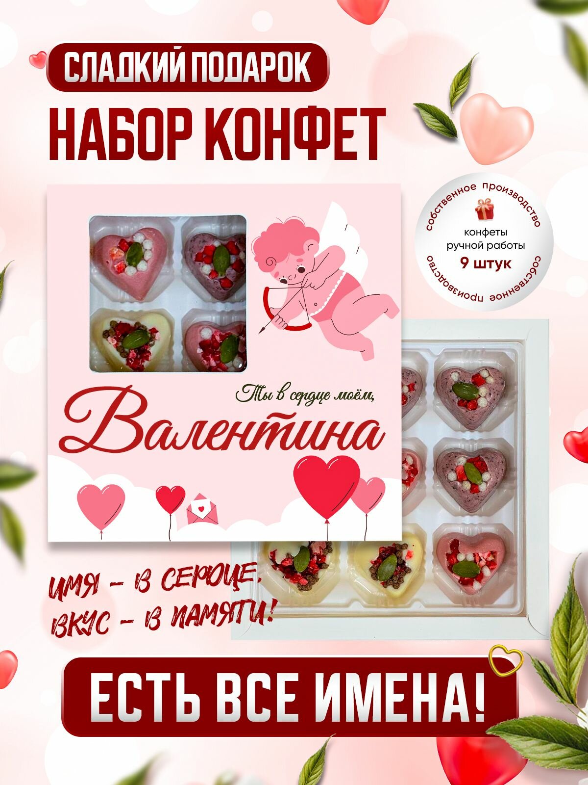 Именной подарочный набор конфет "С любовью в сердце", Валентина