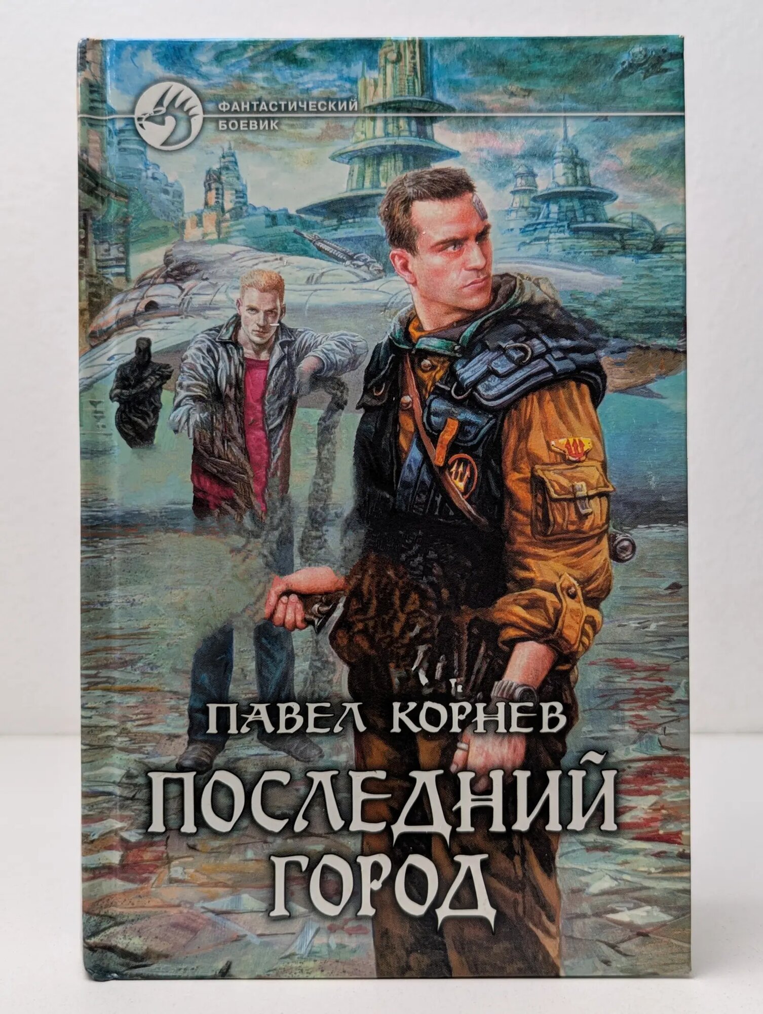 Фантастический боевик. Последний город Корнев Павел Николаевич 2009
