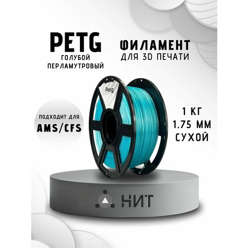 фото Petg пластик для 3d принтеров голубой перламутр "нит", 1 кг