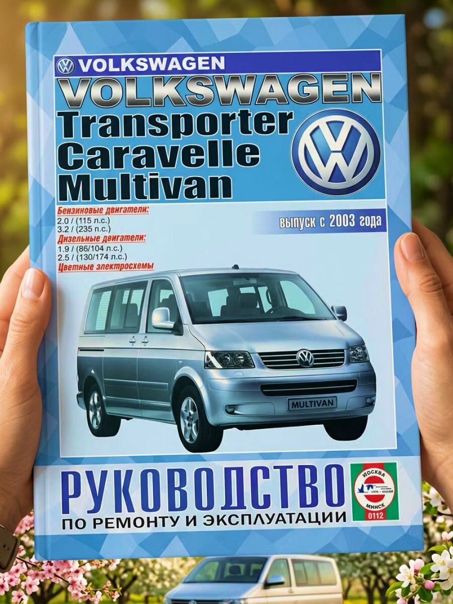 Книга Volkswagen Transporter T5, Caravelle, Multivan руководство по ремонту