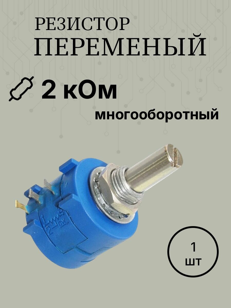 3590S-2-202L 2кОм 2вт многооборотный резистор переменный