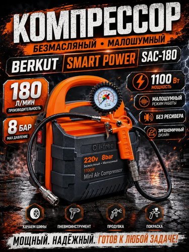 Изображение товара Компрессор универсальный BERKUT SMART POWER SAC-180