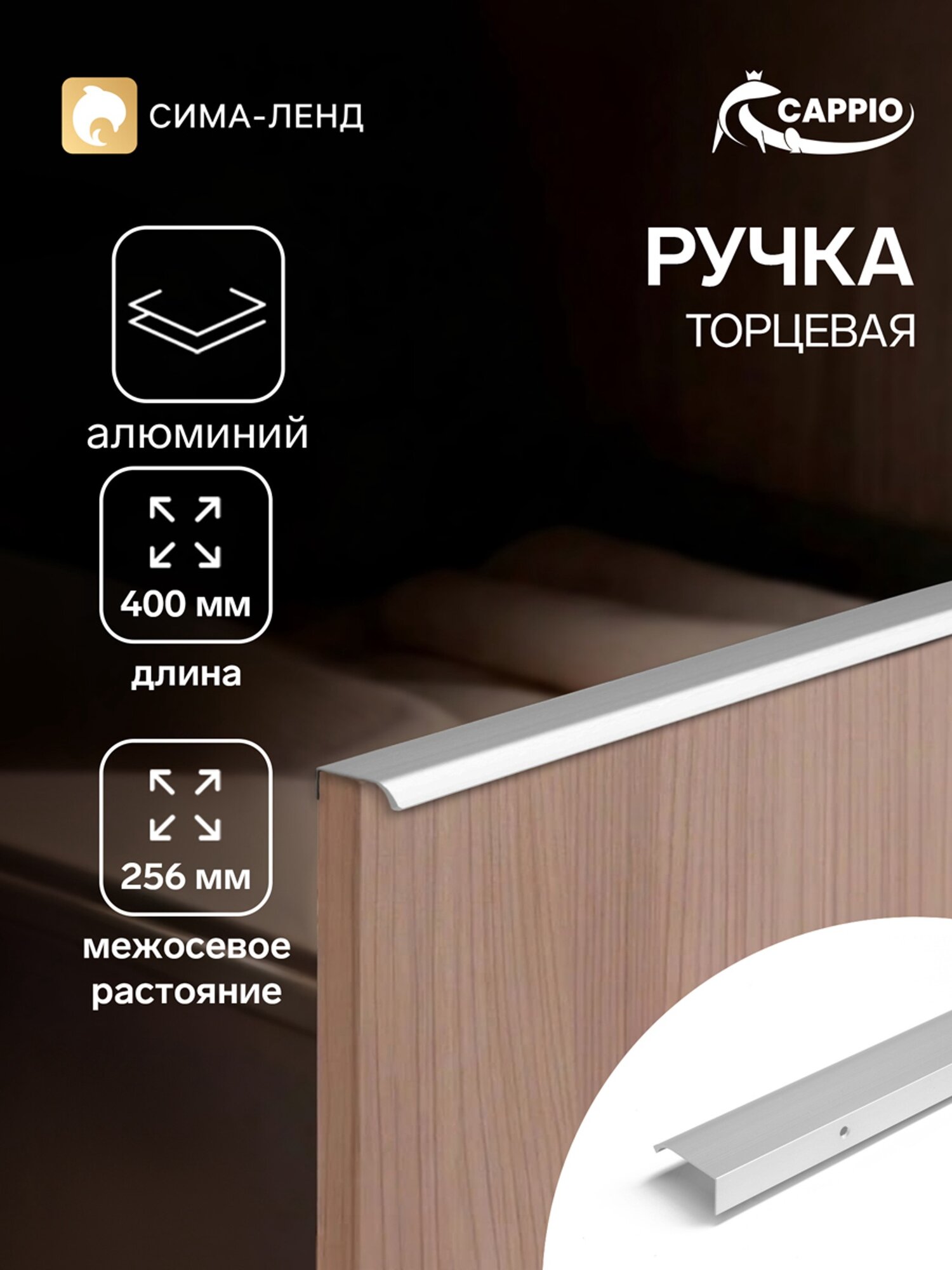 Ручка профильная мебельная торцевая CAPPIO RT002CP, L=400 мм, м/о 256 мм, матовый хром