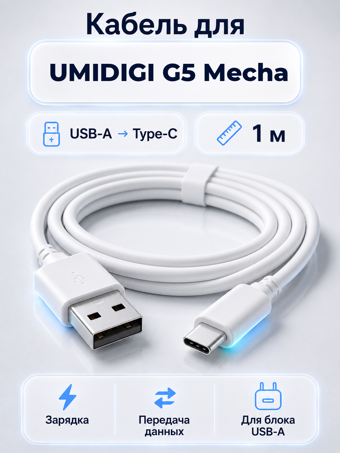 Кабель для UMIDIGI G5 Mecha USB-A на Type-C, 1 м