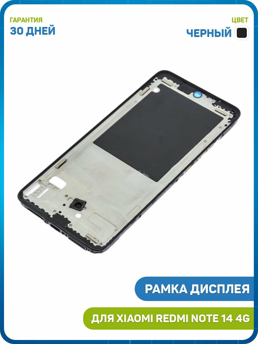 Рамка дисплея для Xiaomi Redmi Note 14 4G, черный
