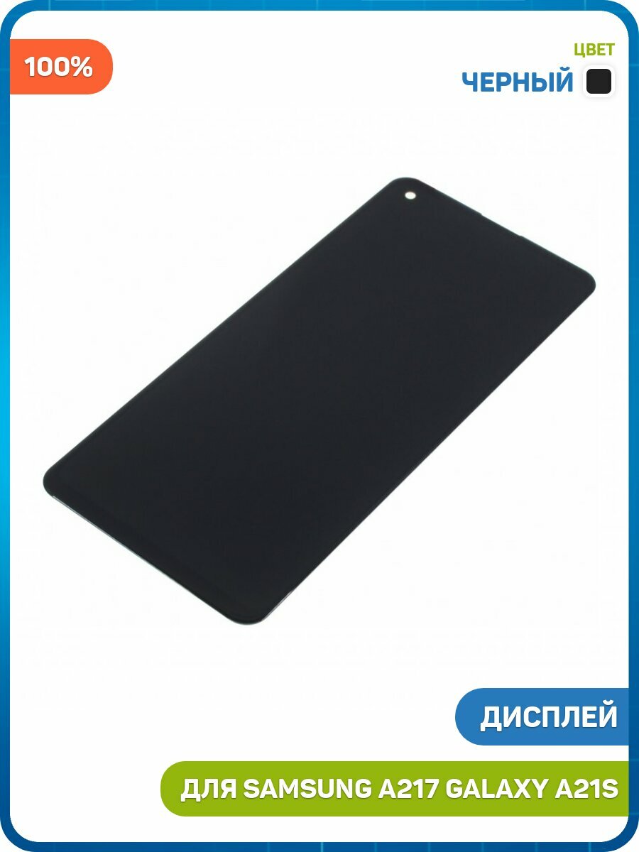 Дисплей для Samsung A217 Galaxy A21s (в сборе с тачскрином) черный, 100%
