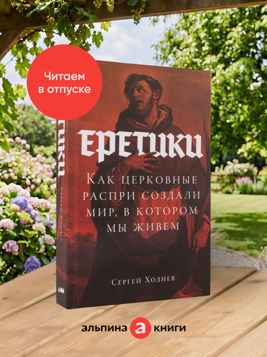 Изображение товара Книга "Еретики: Как церковные распри создали мир, в котором мы живем" | Ходнев Сергей