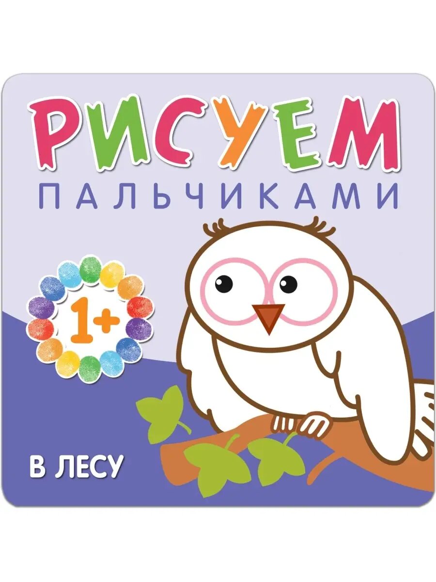 Рисуем пальчиками. В лесу