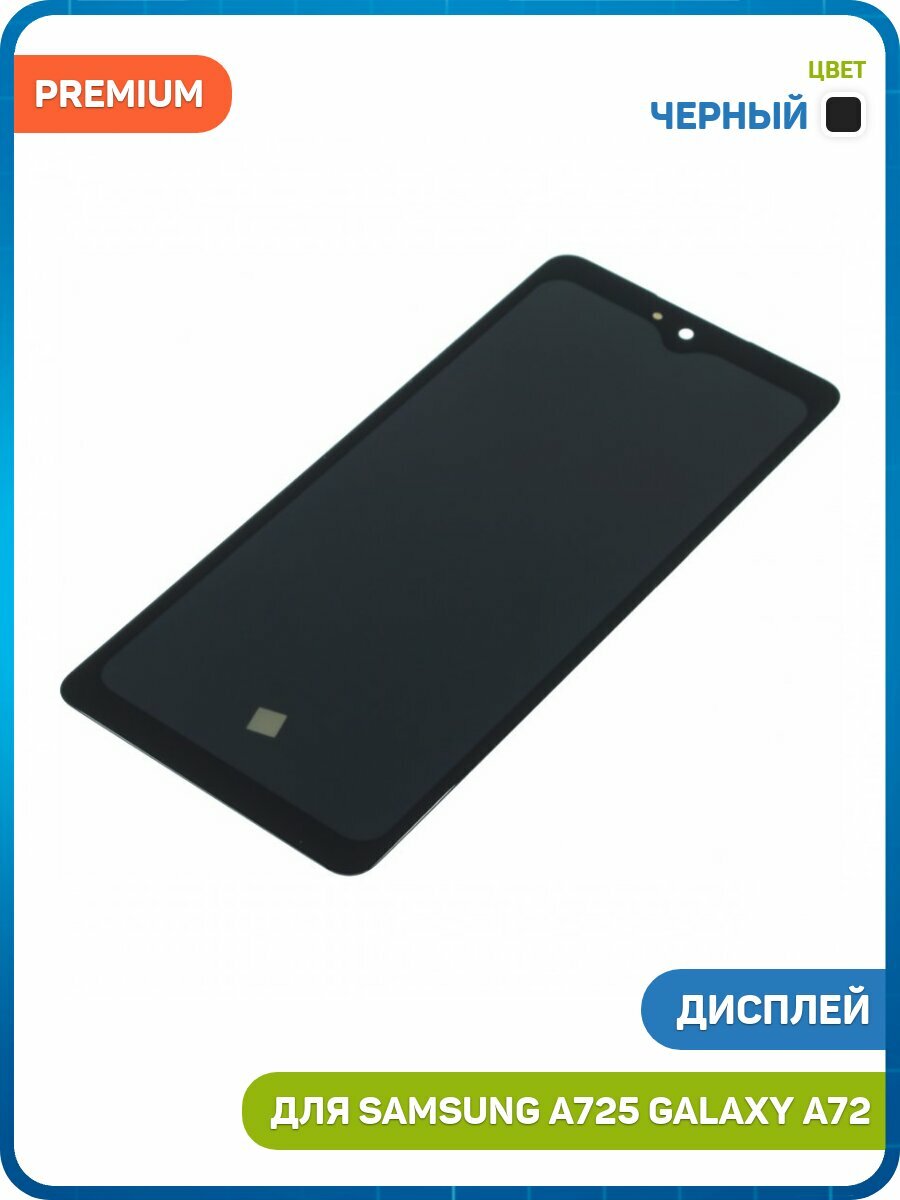 Дисплей для Samsung A725 Galaxy A72 (в сборе с тачскрином) черный, AAA