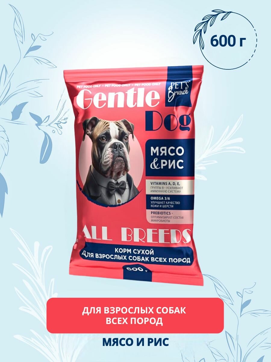 Корм сухой для взрослых собак всех пород Gentle Dog с мясом и рисом 600г