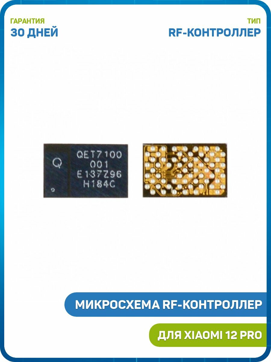 Микросхема RF-контроллер для Xiaomi 12 Pro (QET7100 001)