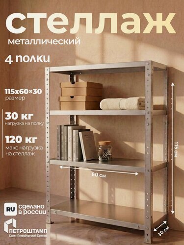 Изображение товара Стеллаж петроштамп напольный металлический 115х60х30, 4 полки