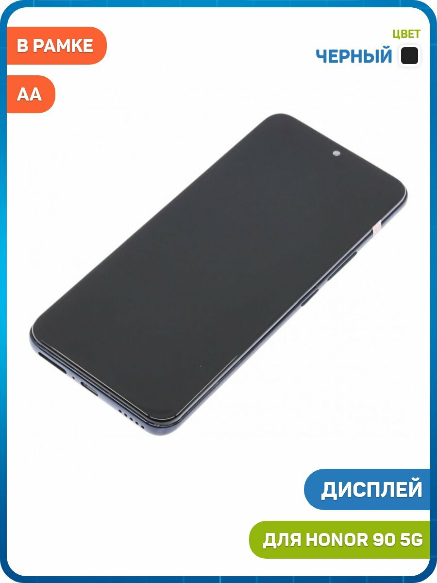Дисплей для Honor 90 5G (в сборе с тачскрином) в рамке, черный, AA