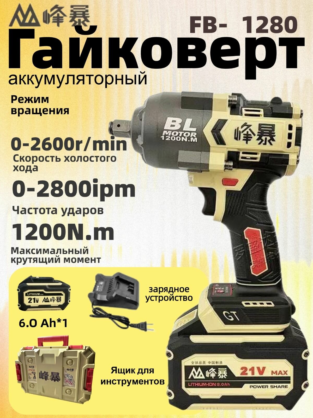 FengBao 1200NM, ударный аккумуляторный гайковерт FB-1280,6.0 Ah*1