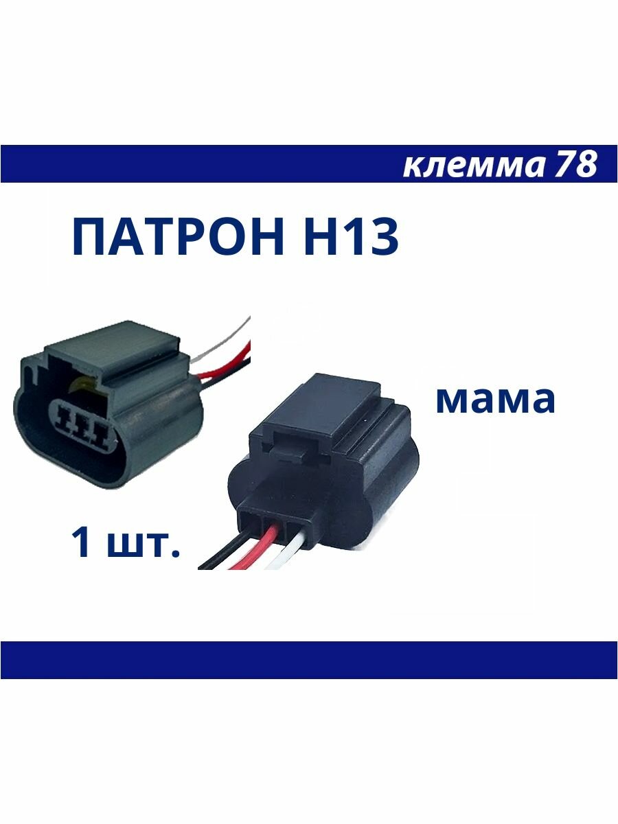 Разъем-фишка автомобильной лампы с цоколем H13 в сборе с проводами 1 шт.