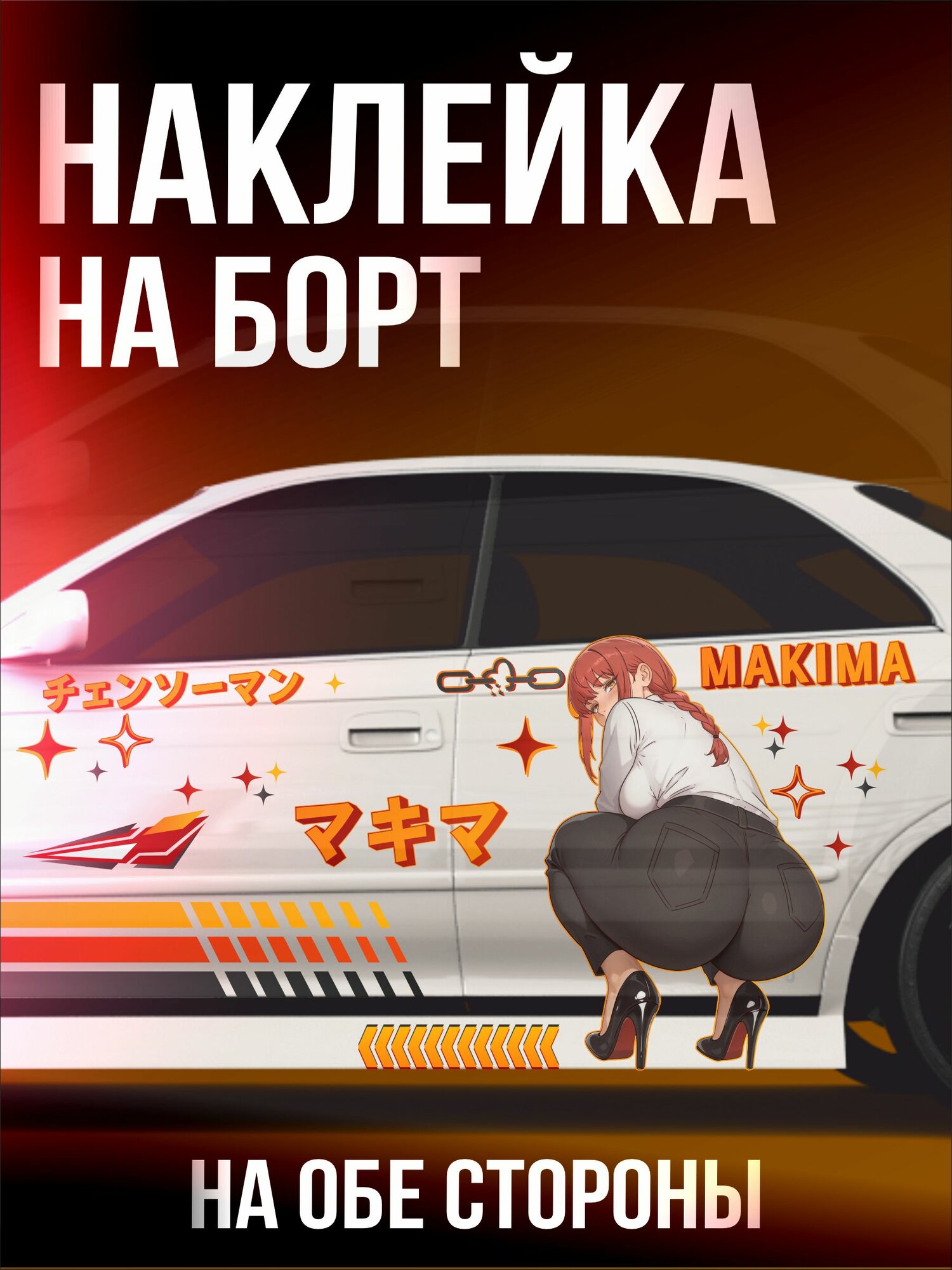 Ливрея на авто Человек бензопила Макима